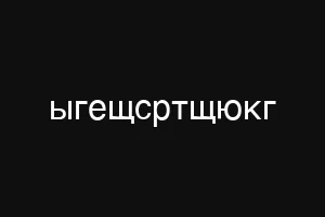 сгыевум